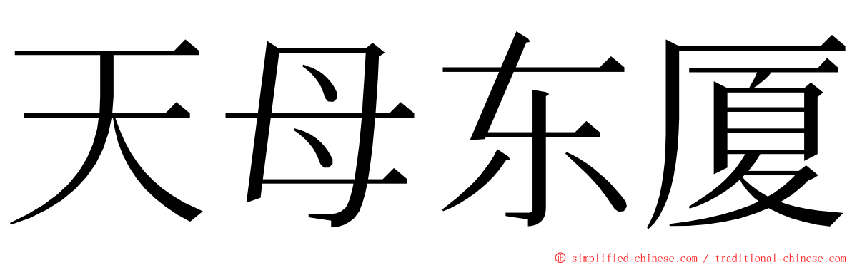 天母东厦 ming font