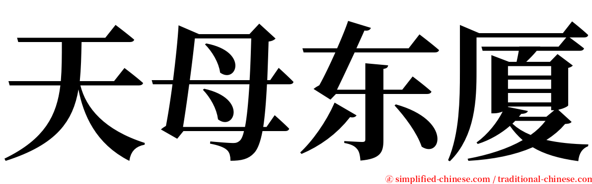 天母东厦 serif font