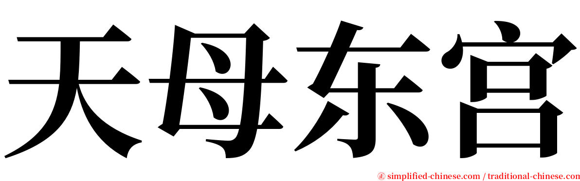 天母东宫 serif font