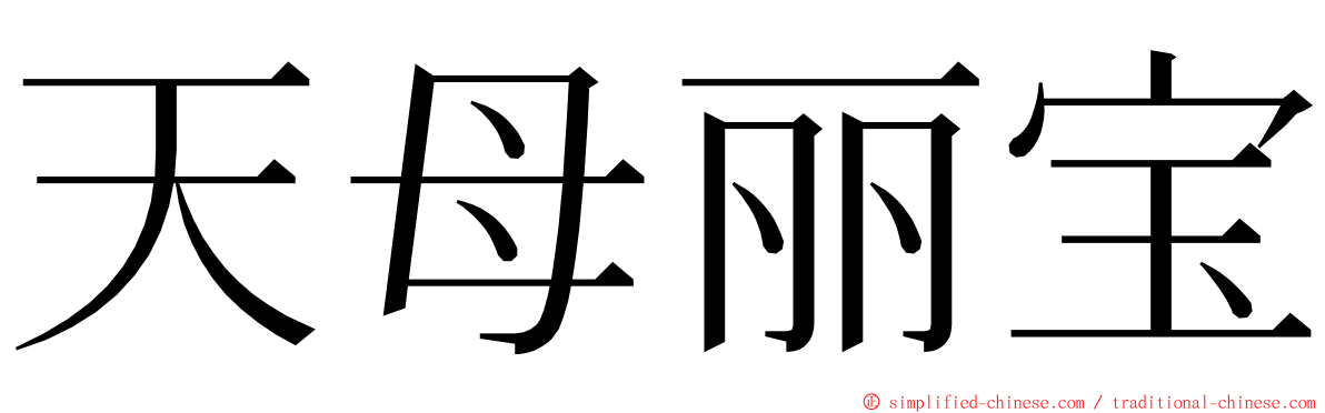 天母丽宝 ming font