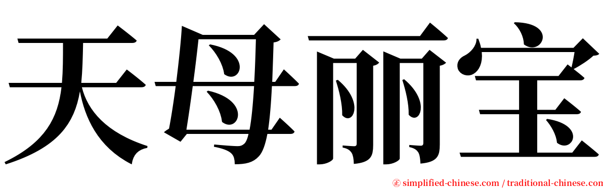 天母丽宝 serif font