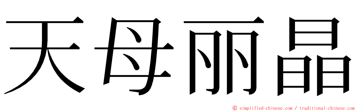 天母丽晶 ming font