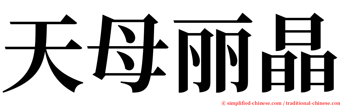 天母丽晶 serif font