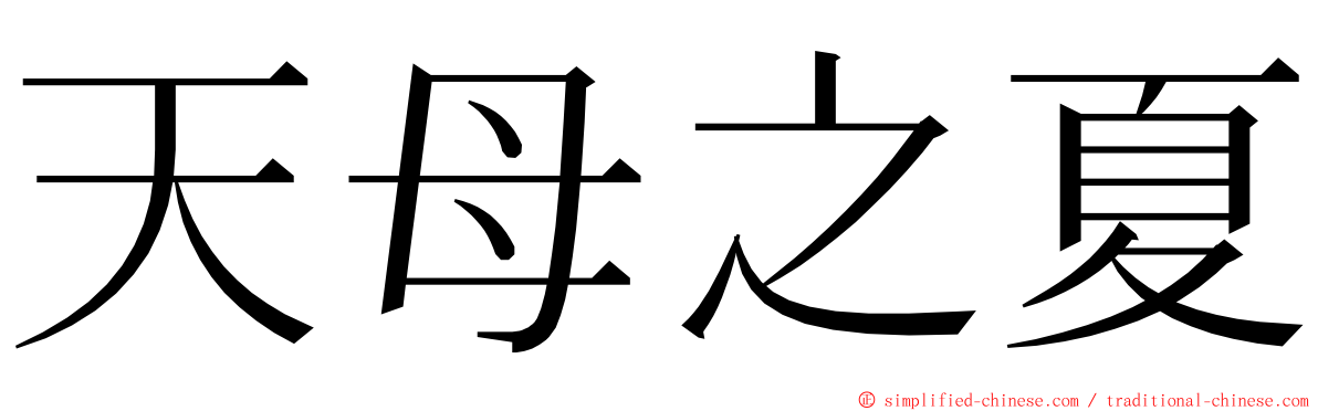 天母之夏 ming font