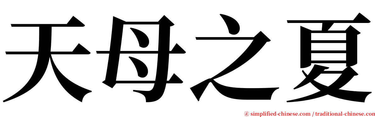 天母之夏 serif font