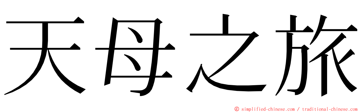 天母之旅 ming font