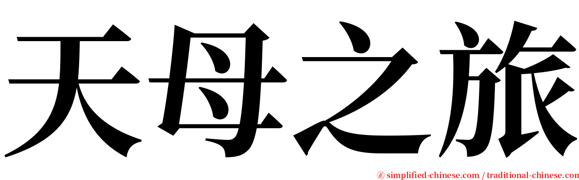 天母之旅 serif font