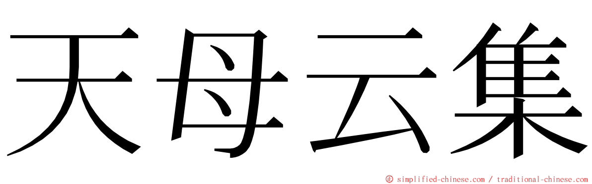 天母云集 ming font