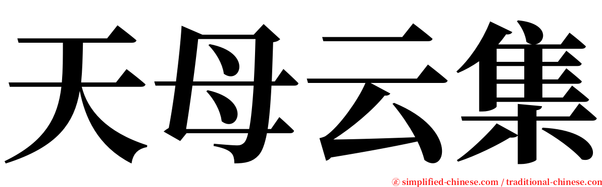 天母云集 serif font