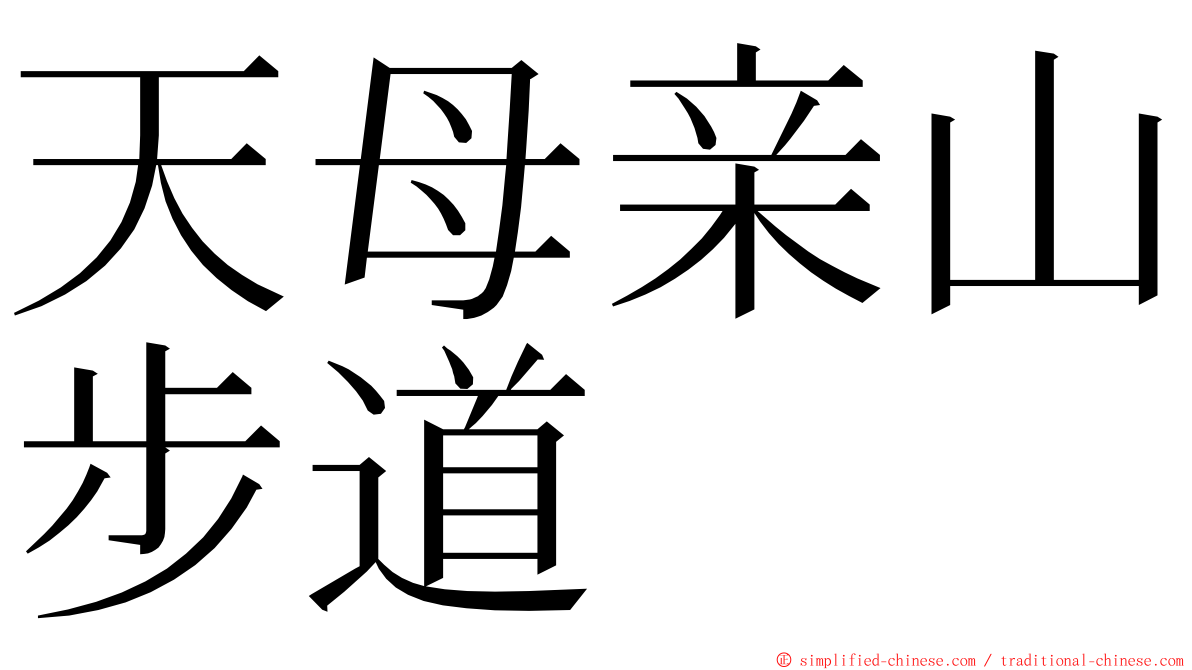 天母亲山步道 ming font