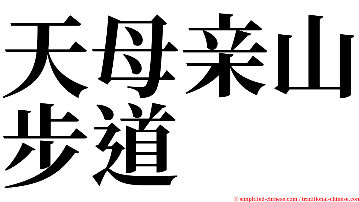 天母亲山步道 serif font