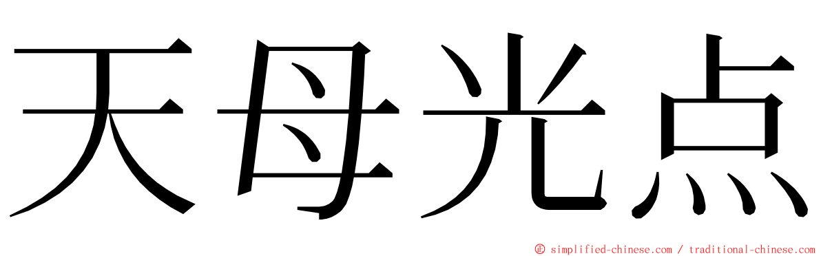 天母光点 ming font