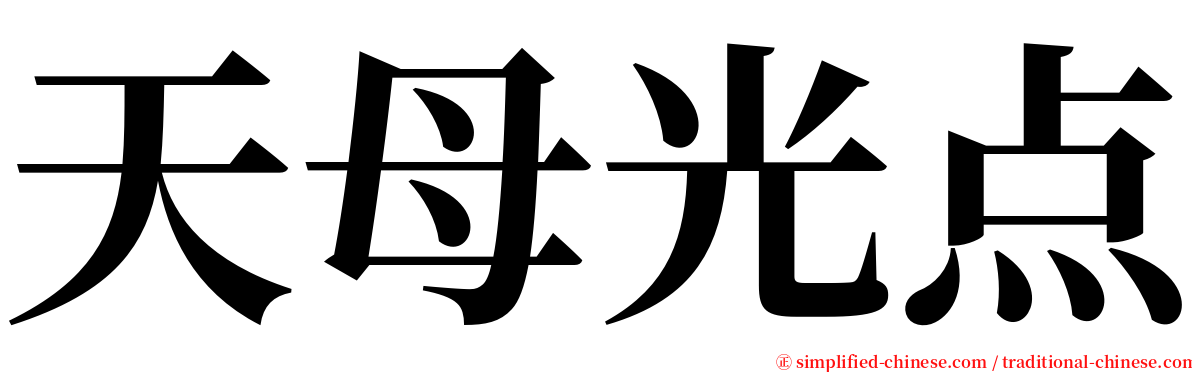 天母光点 serif font