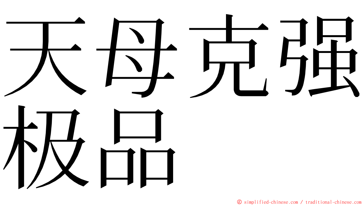 天母克强极品 ming font