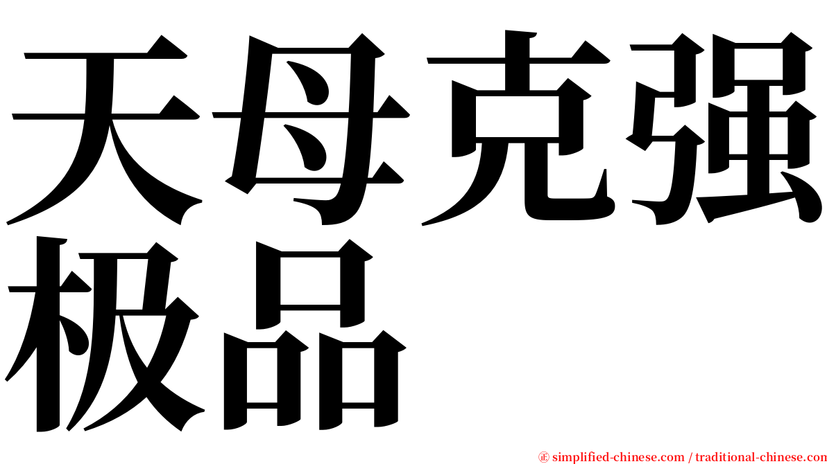 天母克强极品 serif font