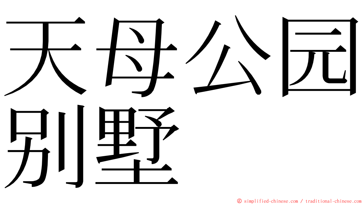 天母公园别墅 ming font