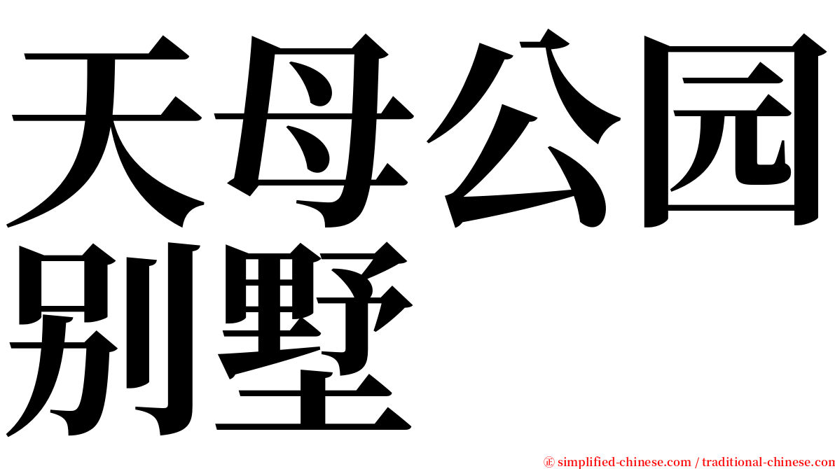 天母公园别墅 serif font