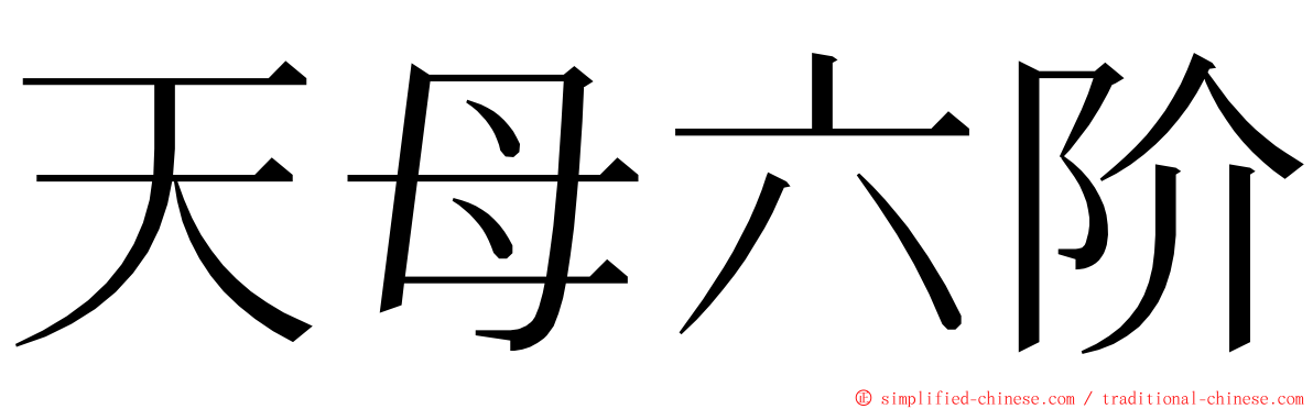 天母六阶 ming font