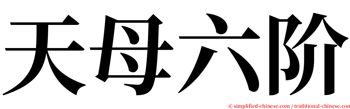 天母六阶 serif font