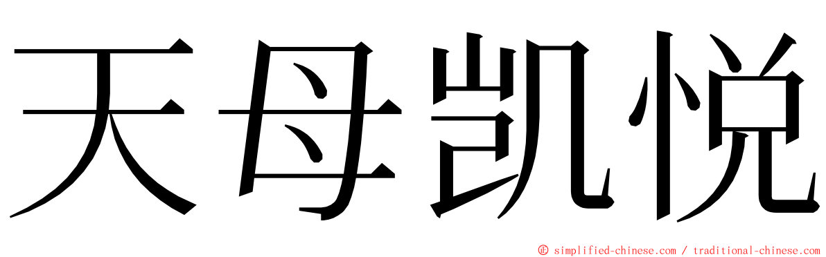 天母凯悦 ming font