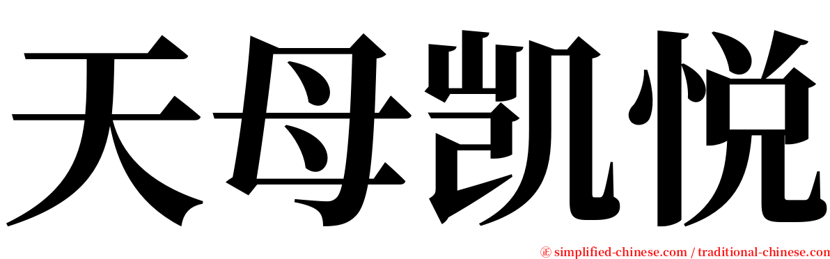 天母凯悦 serif font