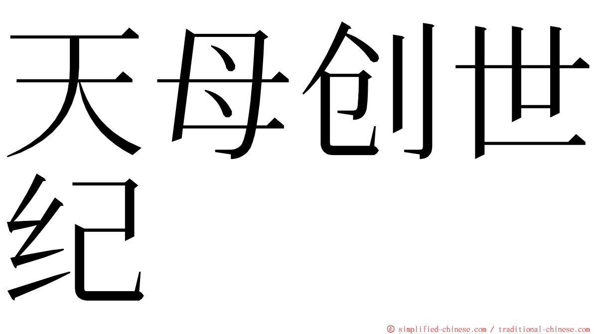 天母创世纪 ming font