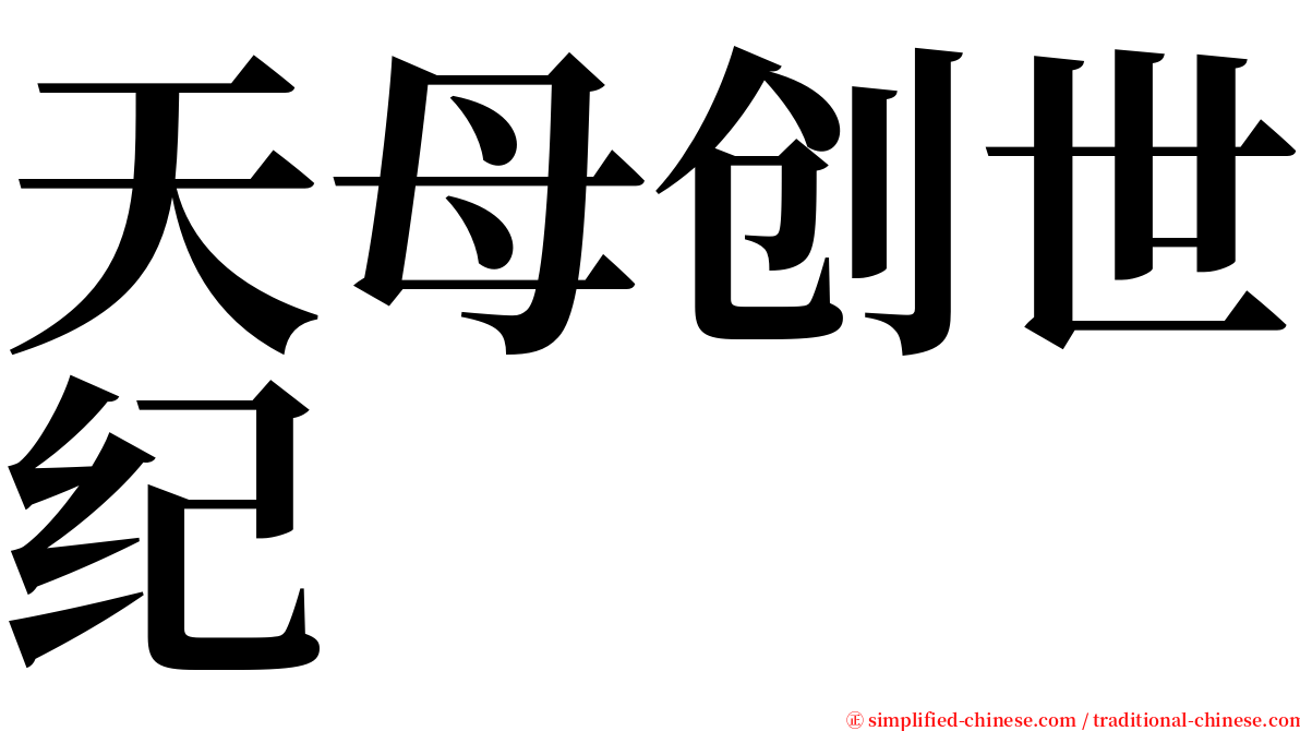 天母创世纪 serif font