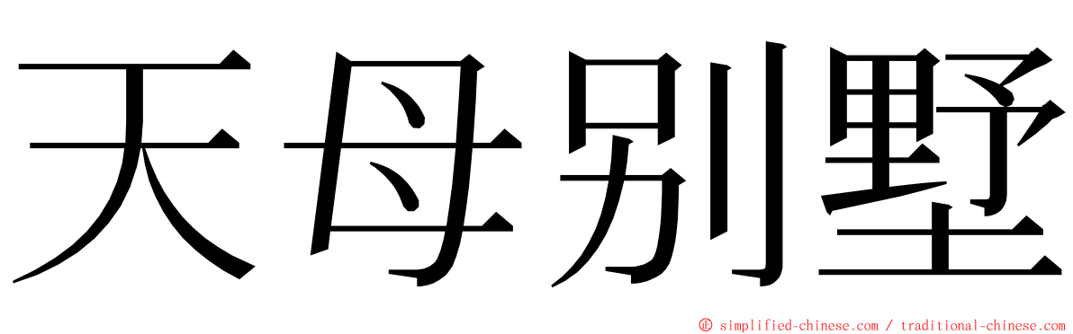 天母别墅 ming font