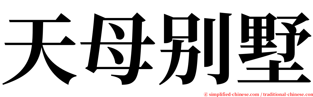 天母别墅 serif font