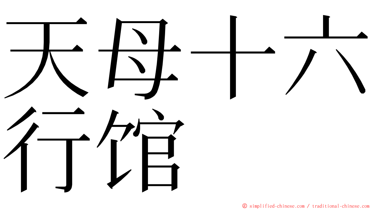 天母十六行馆 ming font