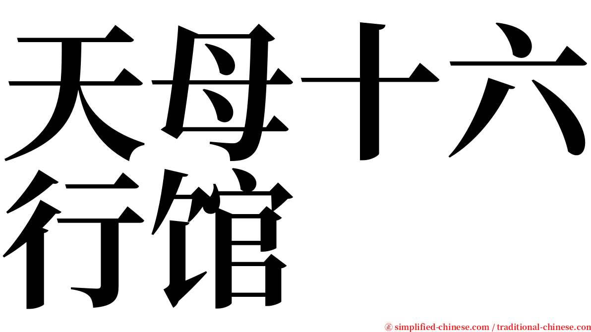 天母十六行馆 serif font