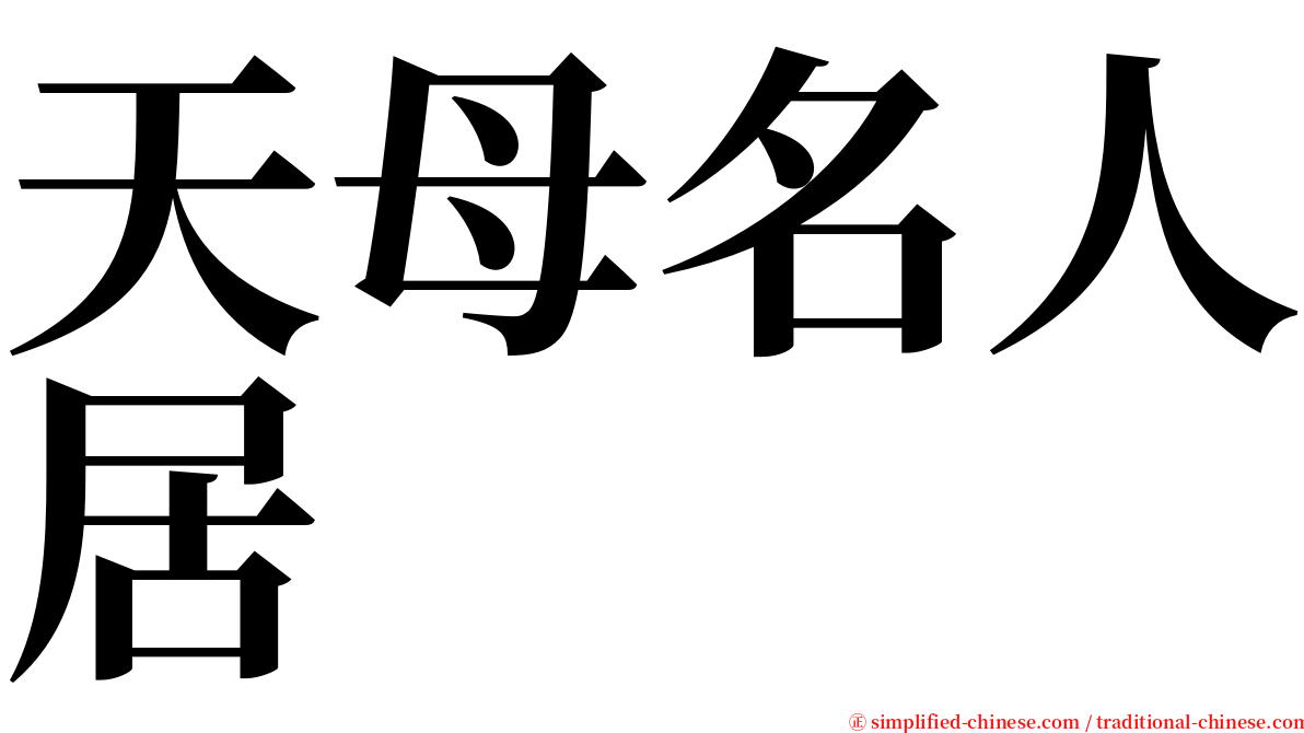 天母名人居 serif font