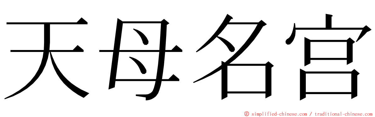 天母名宫 ming font