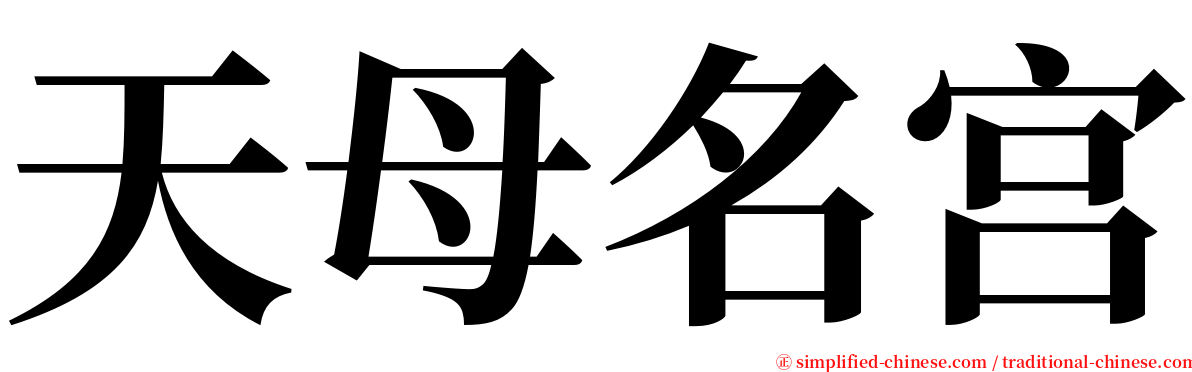 天母名宫 serif font