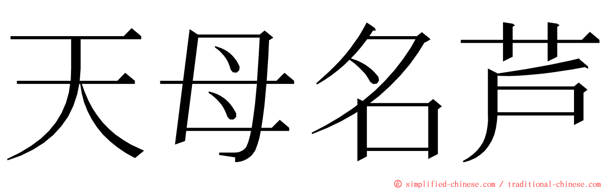 天母名芦 ming font