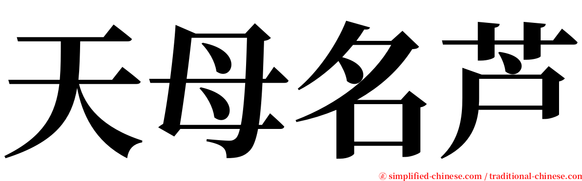 天母名芦 serif font