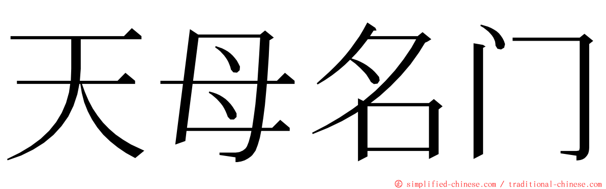 天母名门 ming font