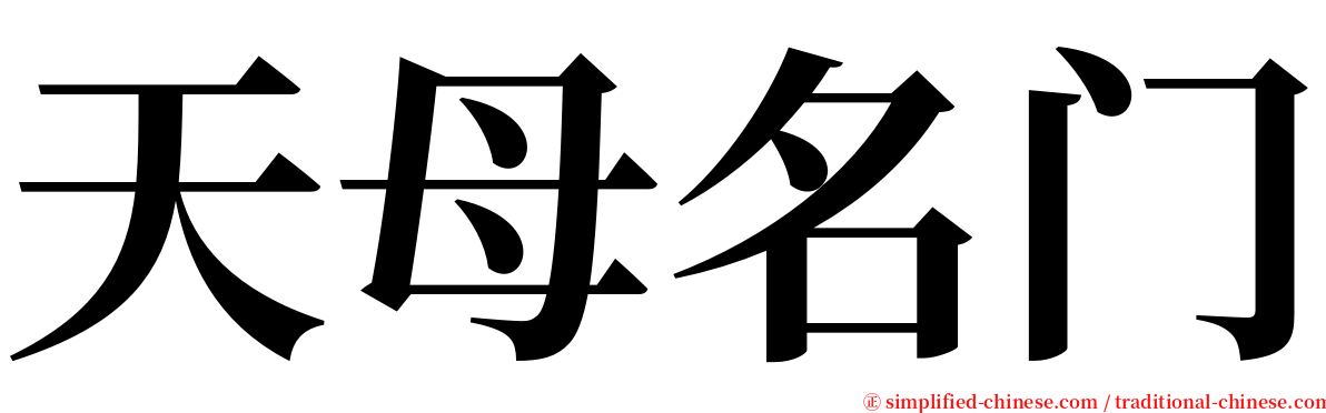 天母名门 serif font