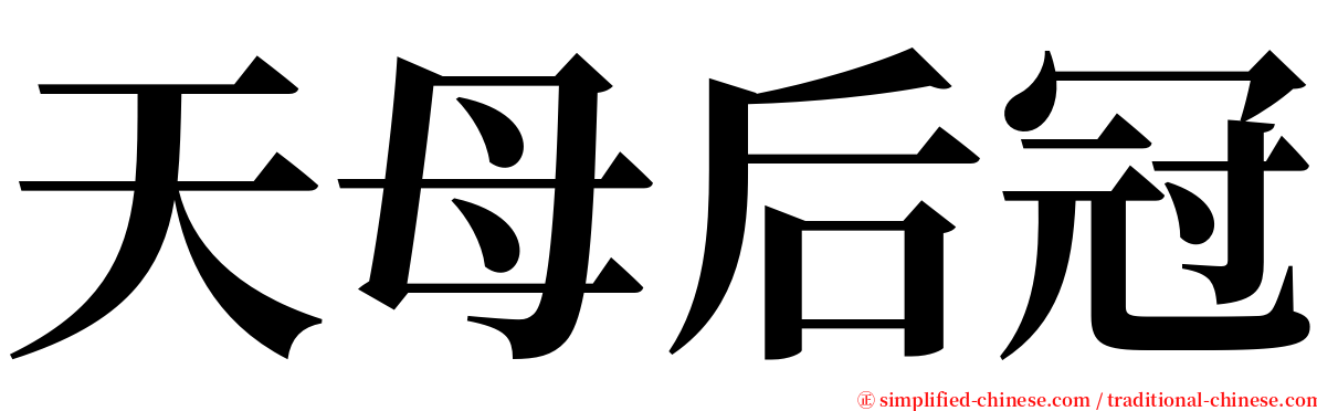 天母后冠 serif font