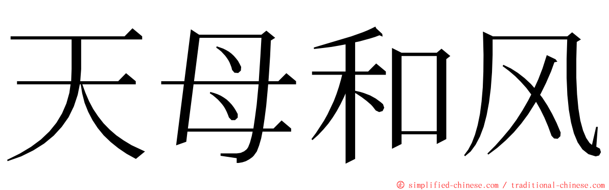 天母和风 ming font