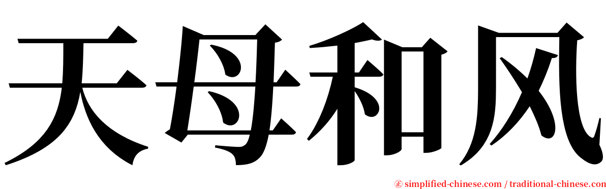 天母和风 serif font