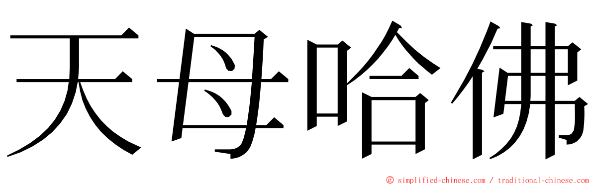 天母哈佛 ming font