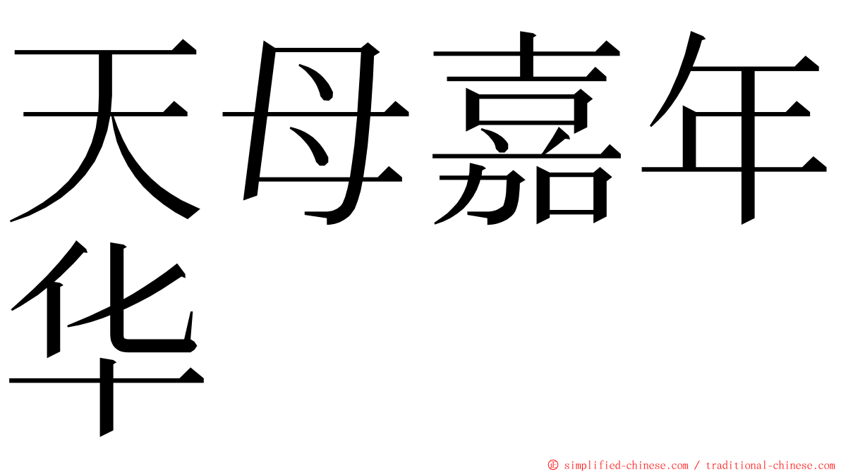 天母嘉年华 ming font