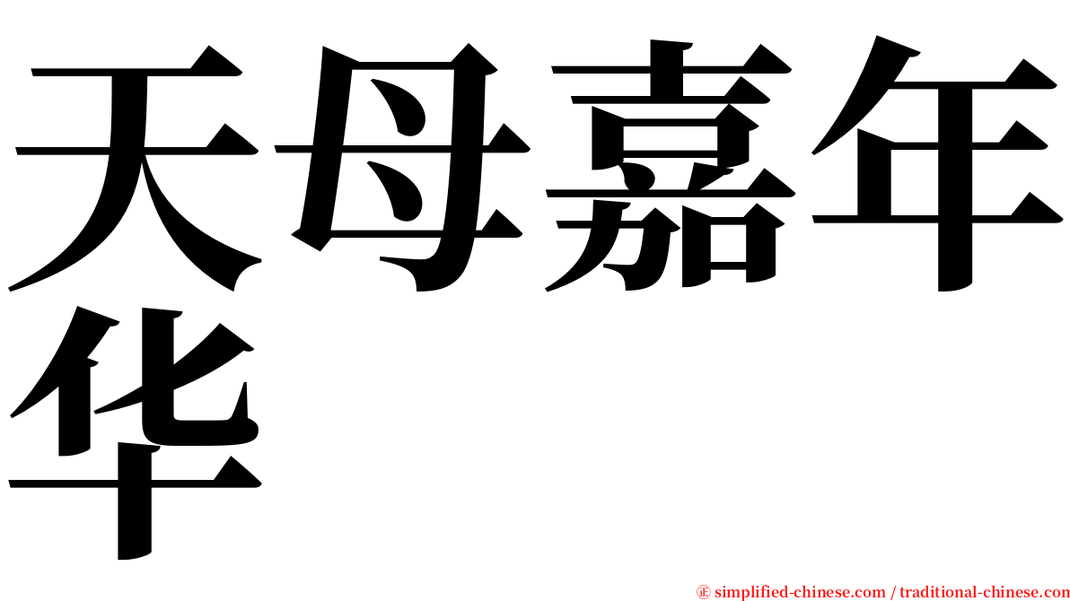 天母嘉年华 serif font