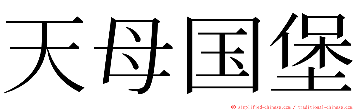 天母国堡 ming font