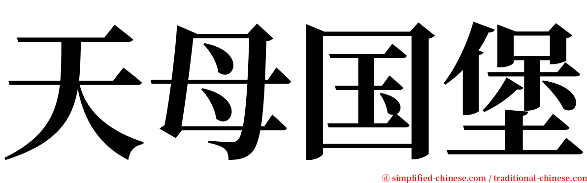 天母国堡 serif font