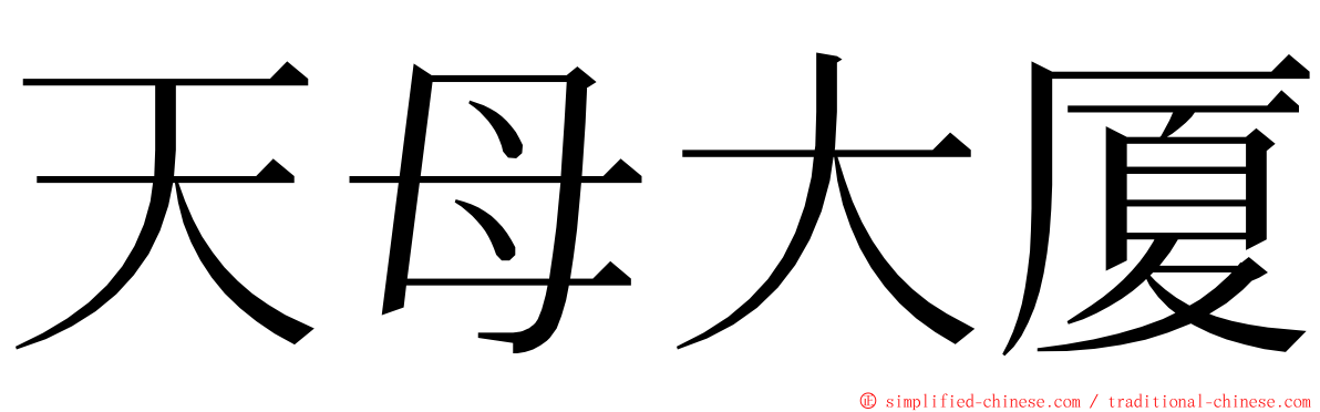 天母大厦 ming font