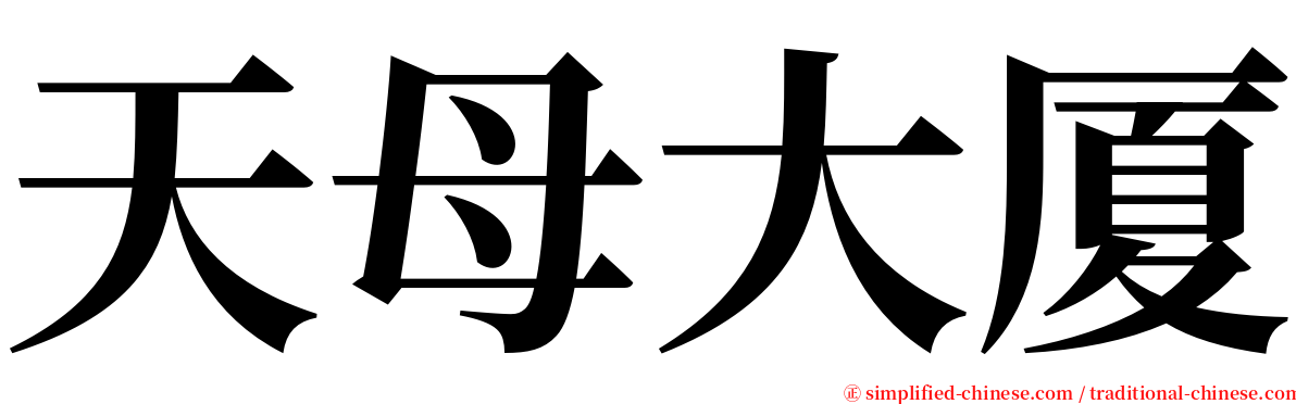 天母大厦 serif font