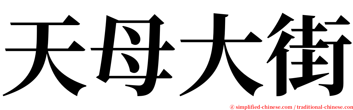 天母大街 serif font