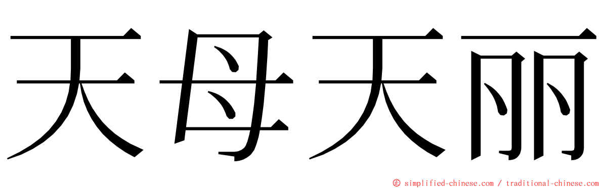 天母天丽 ming font